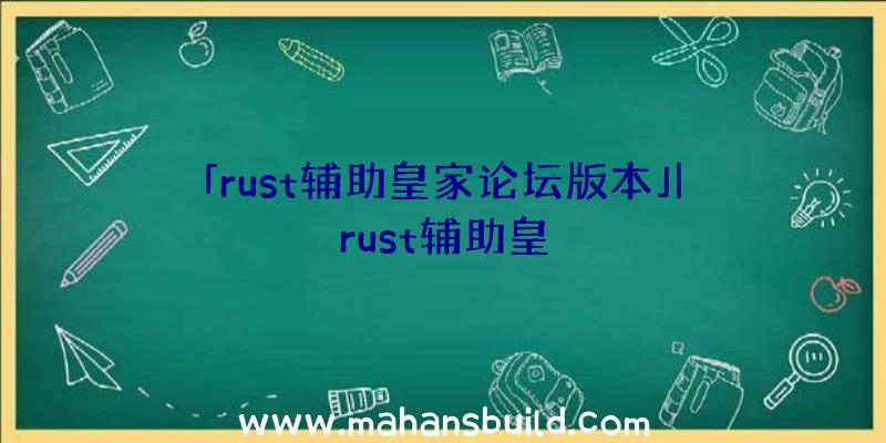 「rust辅助皇家论坛版本」|rust辅助皇